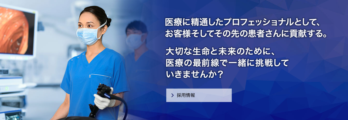 医療に精通したプロフェッショナルとして、お客様そしてその先の患者さんに貢献する。大切な生命と未来のために、医療の最前線で一緒に挑戦していきませんか？